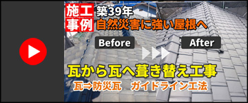 【市原市】瓦から瓦への葺き替え工事｜防災瓦プラウドUU40Gで台風・地震に強い屋根に！　